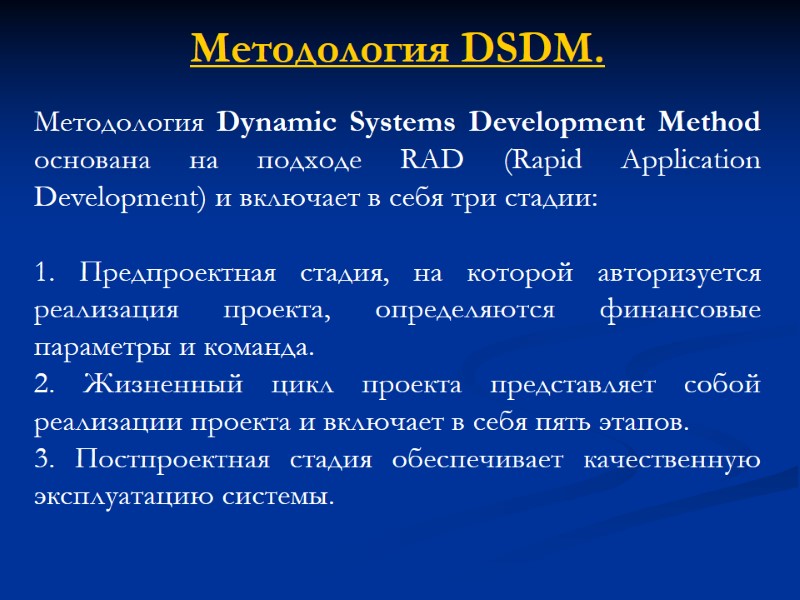 Методология DSDM. Методология Dynamic Systems Development Method  основана на подходе RAD (Rapid Application